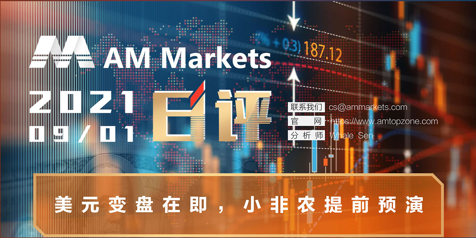 9.1AMMARKETS分析报告（美元变盘在即，小非农提前预演）_01.jpg