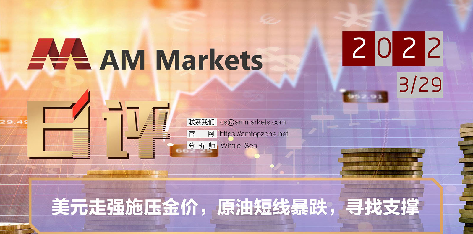 3.29AMMARKETS分析报告（美元走强施压金价，原油短线暴跌，寻找支撑）_01.jpg